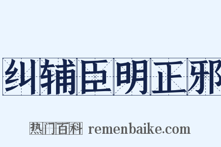 纠辅臣明正邪是什么意思的图片